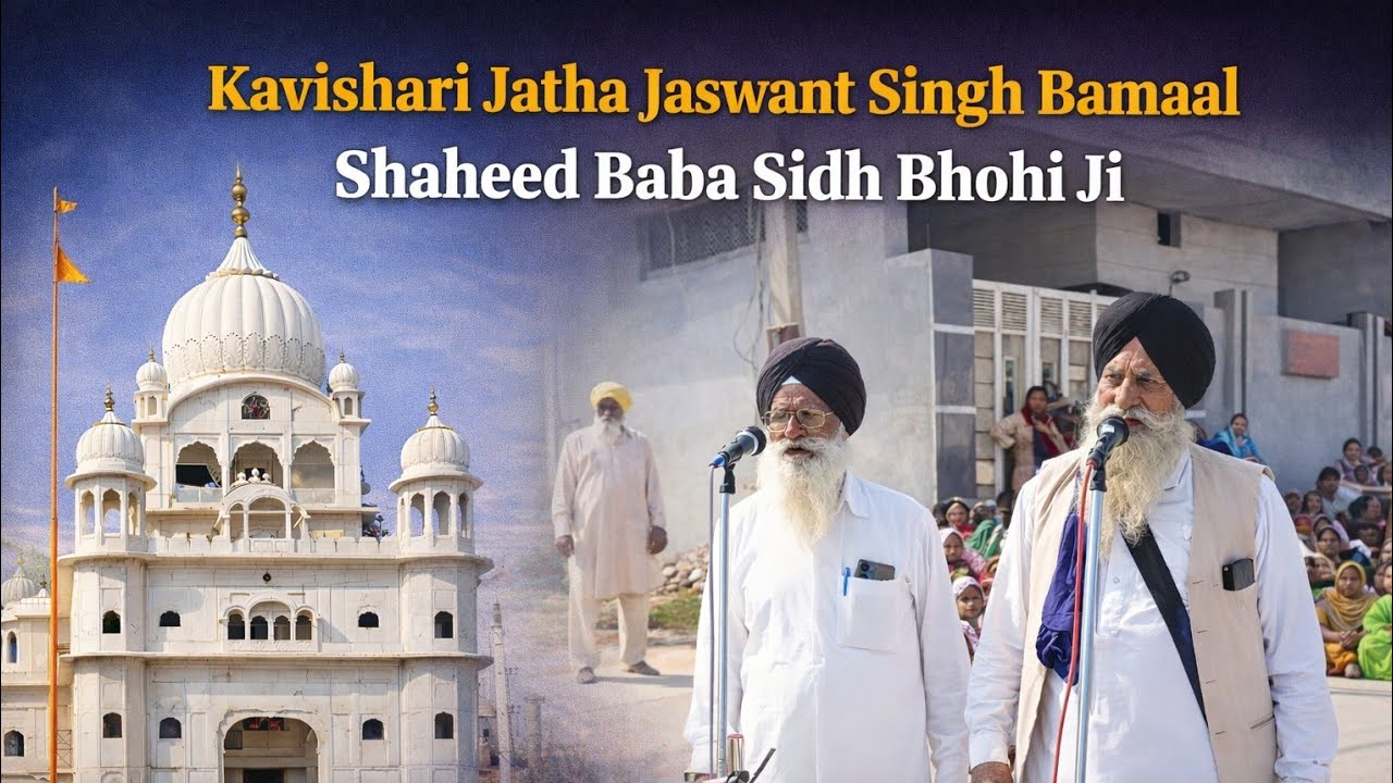 ਮੇਰੀ ਸਿੱਧ ਭੋਹੀ ਜੀ ਕੋ ਨਮਸਕਾਰ, ਕਵਿਸ਼ਰੀ ਜਥਾ ਜਸਵੰਤ ਸਿੰਘ ਬਾਮਾਲ @lokbanipunjabitv #kavishari #dhadijatha 