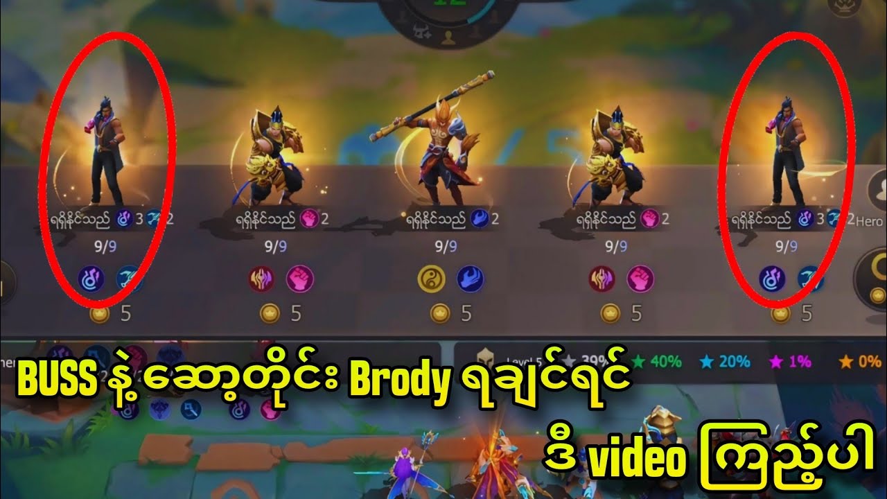 Buss Skill (3) ဆော့တိုင်း Brody လိုချင်ရင် ဒီ video ကြည့်ပါ
