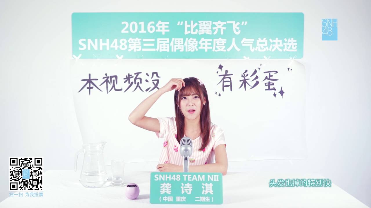 SNH48 总选宣言！15 龚诗淇