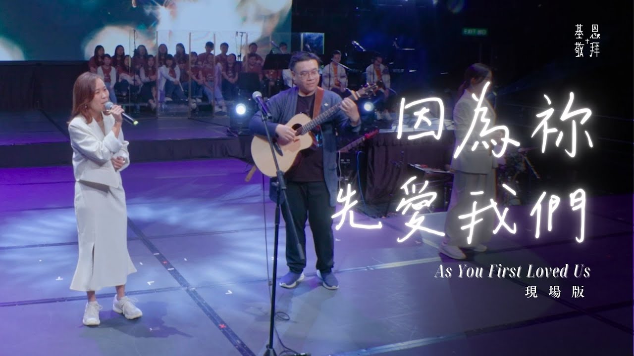 《因為祢先愛我們》As You First Loved Us (現場版)｜基恩敬拜禱告更新2024｜AGWMM Official Live