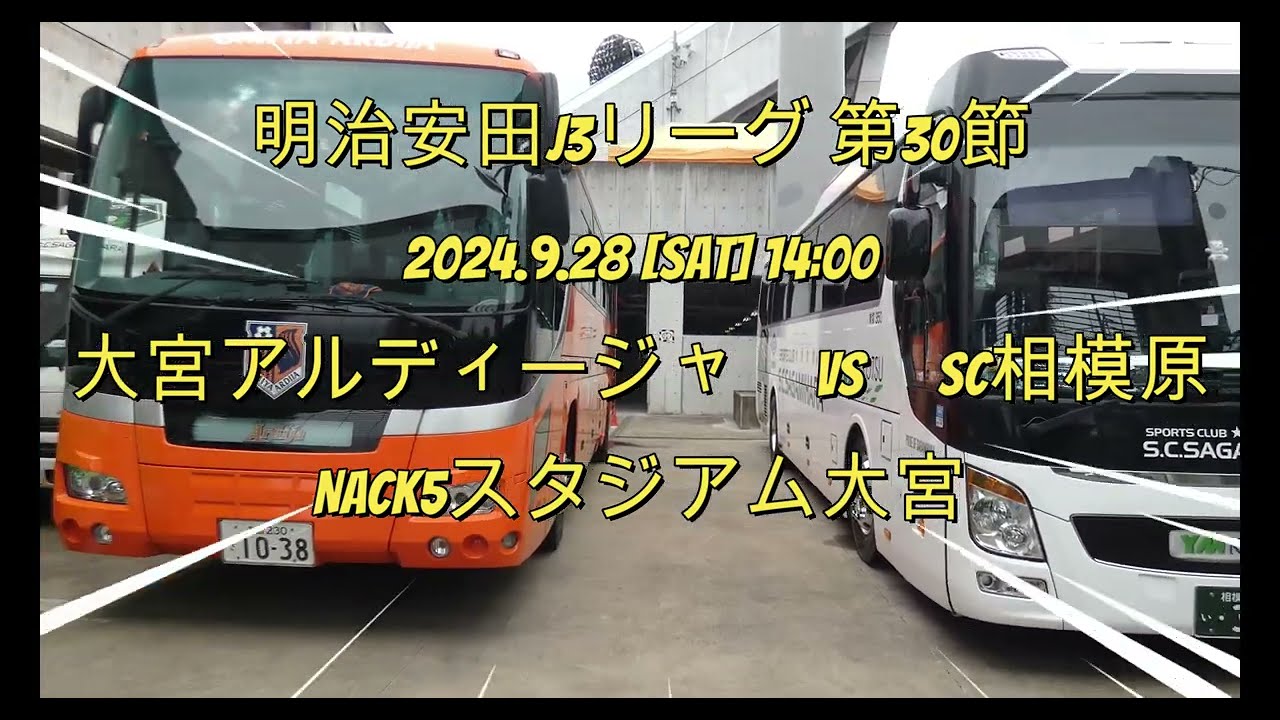 2024年9月28日 J3リーグ！大宮アルディージャ VS SC相模原　NACK5スタジアム大宮　スターティングイレブン！ピッチ内練習、応援、チャントなど