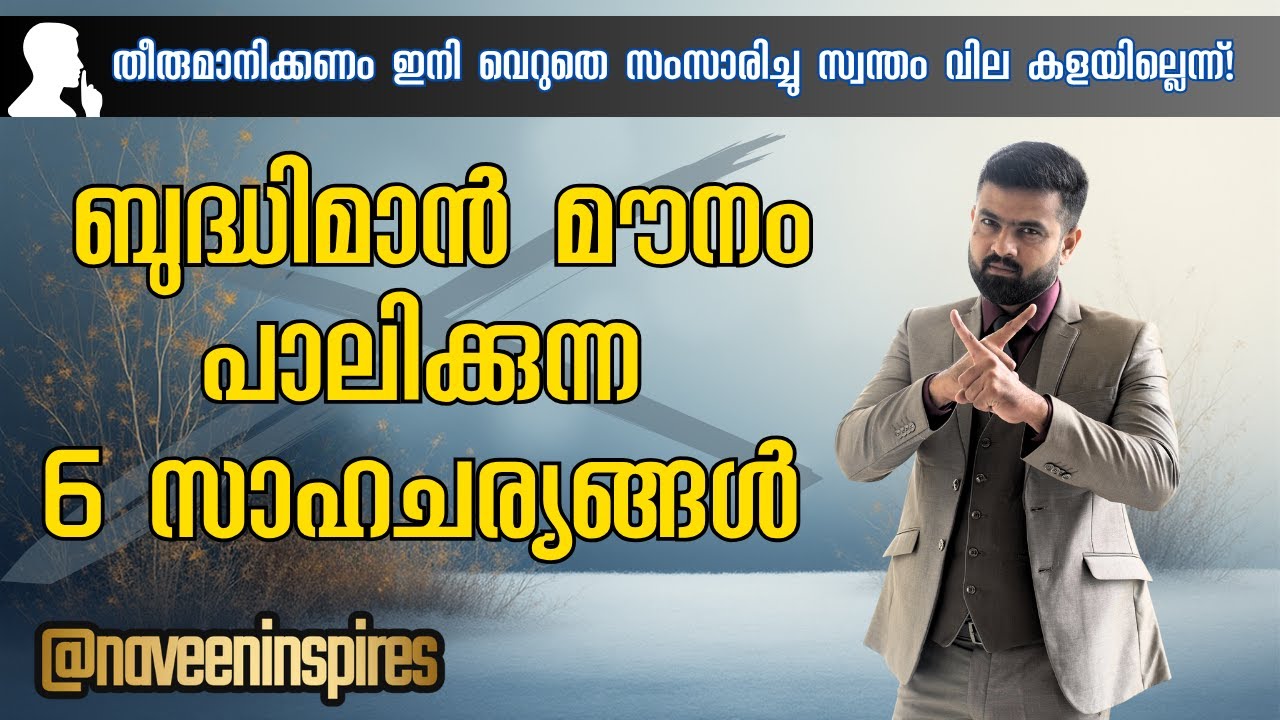 ഇനിയെങ്കിലും നിങ്ങളുടെ വില കളയരുത്  | 6 situations brilliant people  remain silent |Naveen Inspires