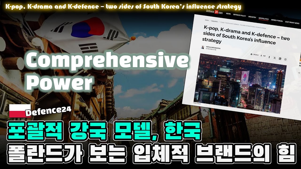 ‘포괄적 강국’ 모델 한국 - 폴란드 언론이 주목한 입체적 브랜드의 힘