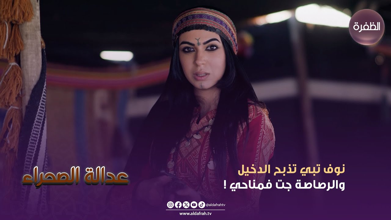 مسلسسل عدالة الصحراء | نوف تبي تذبح الدخيل والرصاصة جت فمناحي ! | الحلقة 30