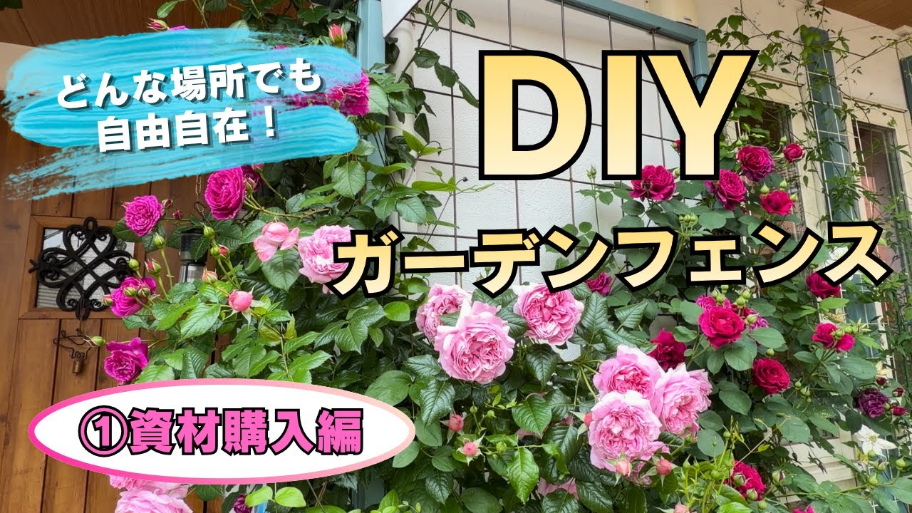【狭い庭でも設置OK！】DIYガーデンフェンスの作り方『資材購入編』