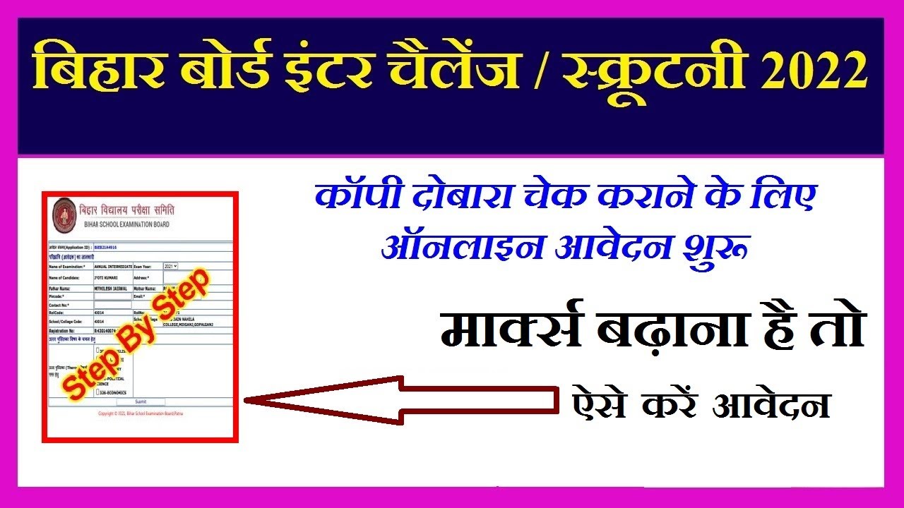 Bihar Board 12th Scrutiny Online Apply 2022 : bseb Inter Challenge/Scrutiny form kaise bharen 2022