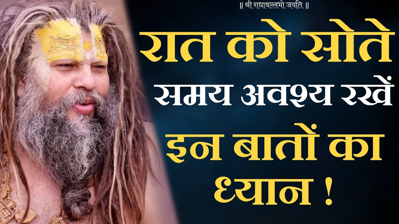 रात को सोते समय अवश्य रखें इन बातों का ध्यान !| Shri Hit Premanand Govind Sharan Ji Maharaj
