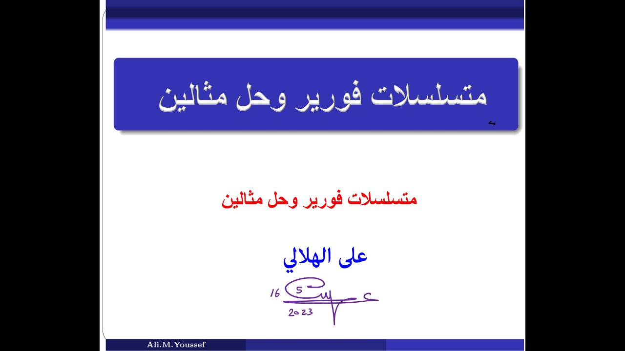متسلسلات فورير وحل مثالين Fourier Series  - على الهلالى