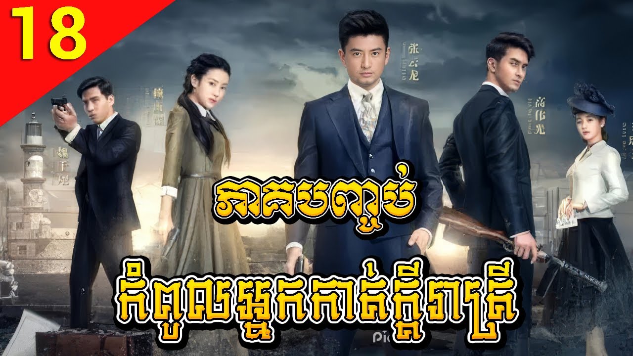 កំពូលអ្នកកាត់ក្ដីរាត្រី ep 18 ភាគបញ្ចប់ Fight The Dawn រឿងចិន រឿងភាគចិន Chinese Drama Full HD 1080p