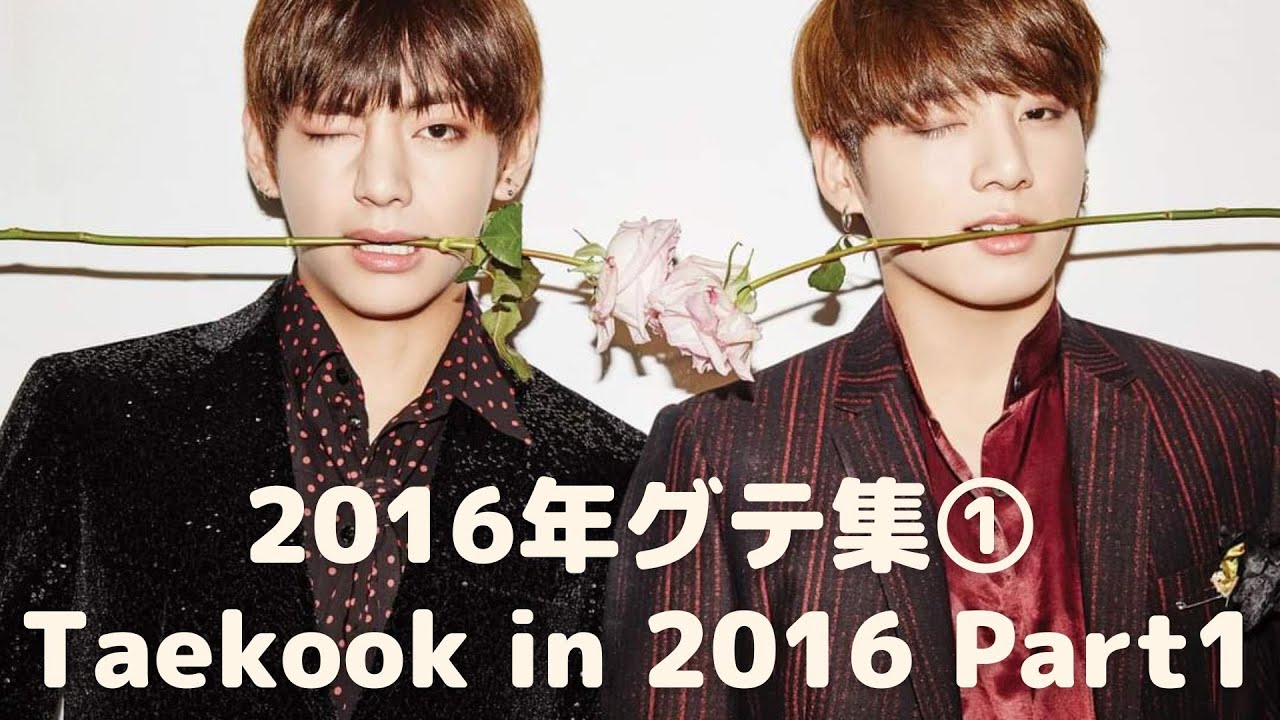 Taekook in 2016 Part1～2016年グテ集①～