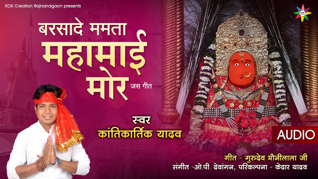 BARSADE MAMTA MAHAMAI MOR | KANTIKARTIK YADAV | KOK Creation RJN | Navratri 2021 | CG Jas Geet
