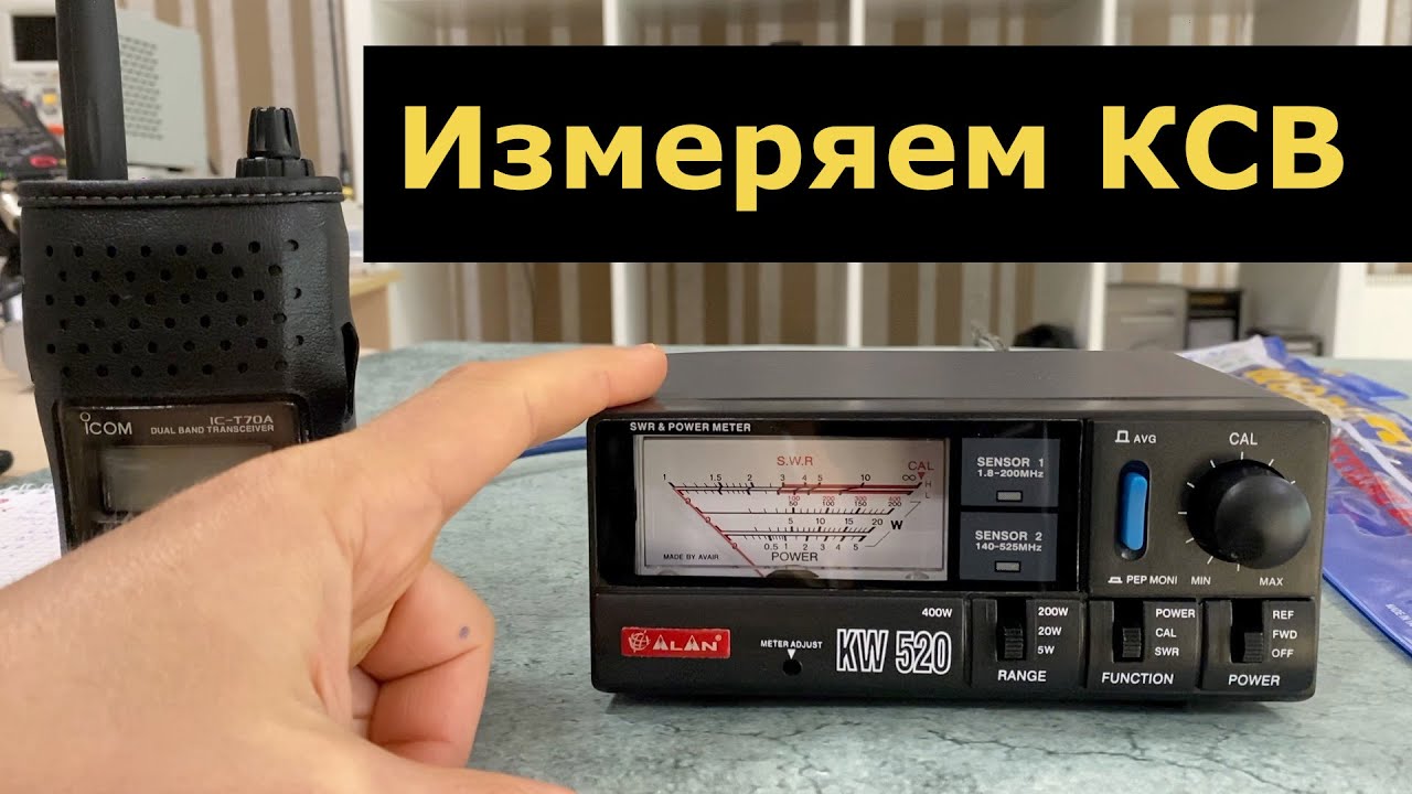 Измерение КСВ по падающей и отраженной мощности на примере Alan KW-520. Сравнение с теорией.
