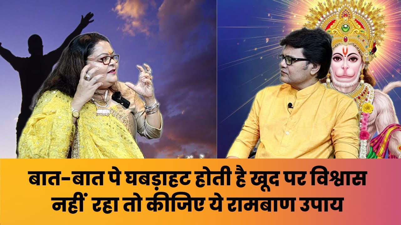 बात-बात पे घबड़ाहट होती है खूद पर विश्वास नहीं  रहा तो कीजिए ये रामबाण उपाय, Hanuman ji shiv ji