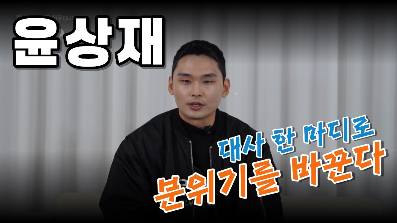 [창시뮤컴퍼니] 배우 윤상재 영상 프로필 | 2026 Actor Profile