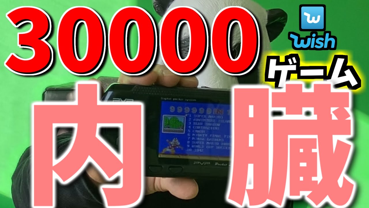 最恐の３００００ゲーム内臓、中華ゲーム機をレビュー。