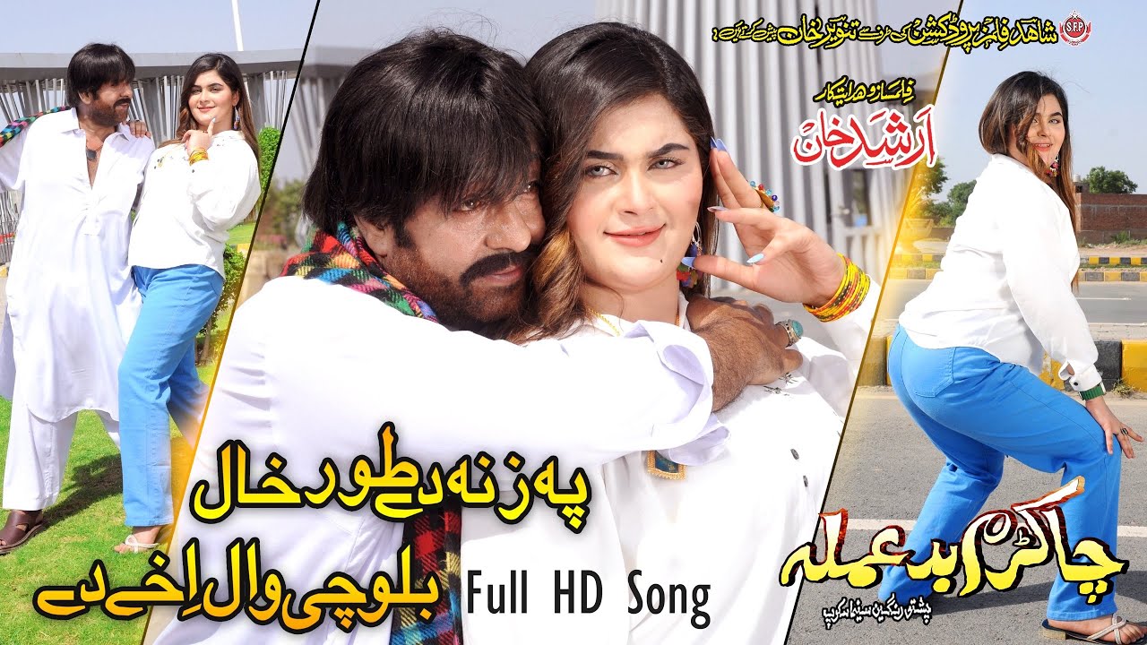 Toor Khaal Balochiwal | Tori Jami De We Pa Ghara | Shahid Khan, Sidra Khan | Cha Kram Badamala