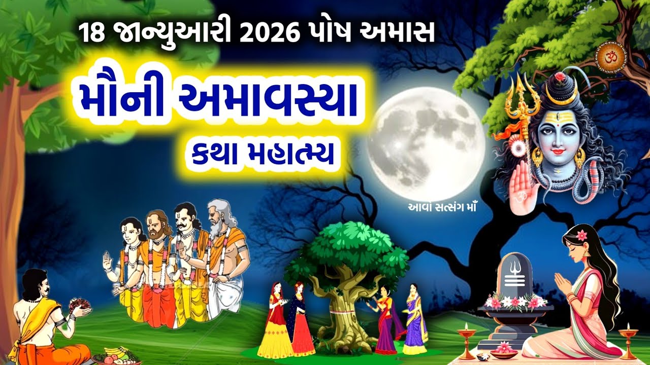 18 જાન્યુઆરી 2026 મૌની અમાવસ્યા વ્રત કથા મહાત્મય | Mauni Amavasya 2026 | Darsh Amavsya 2026 | Amas