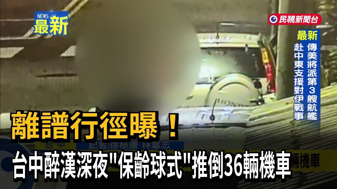 離譜行徑曝！ 台中醉漢深夜「保齡球式」推倒36輛機車－民視新聞