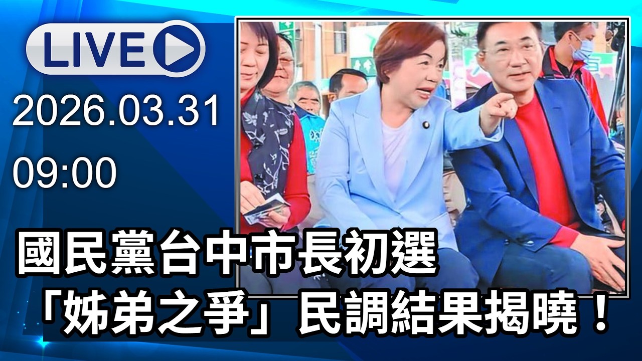 🔴【LIVE直播】國民黨台中市長初選　「姊弟之爭」民調結果揭曉！｜2026.03.31