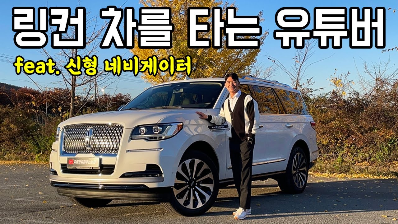 [국내최초] 2022 신형 네비게이터 페이스리프트 시승기! 1억 2,460만원 신형 네비게이터 7인승 리저브 트림 장거리 주행후기.