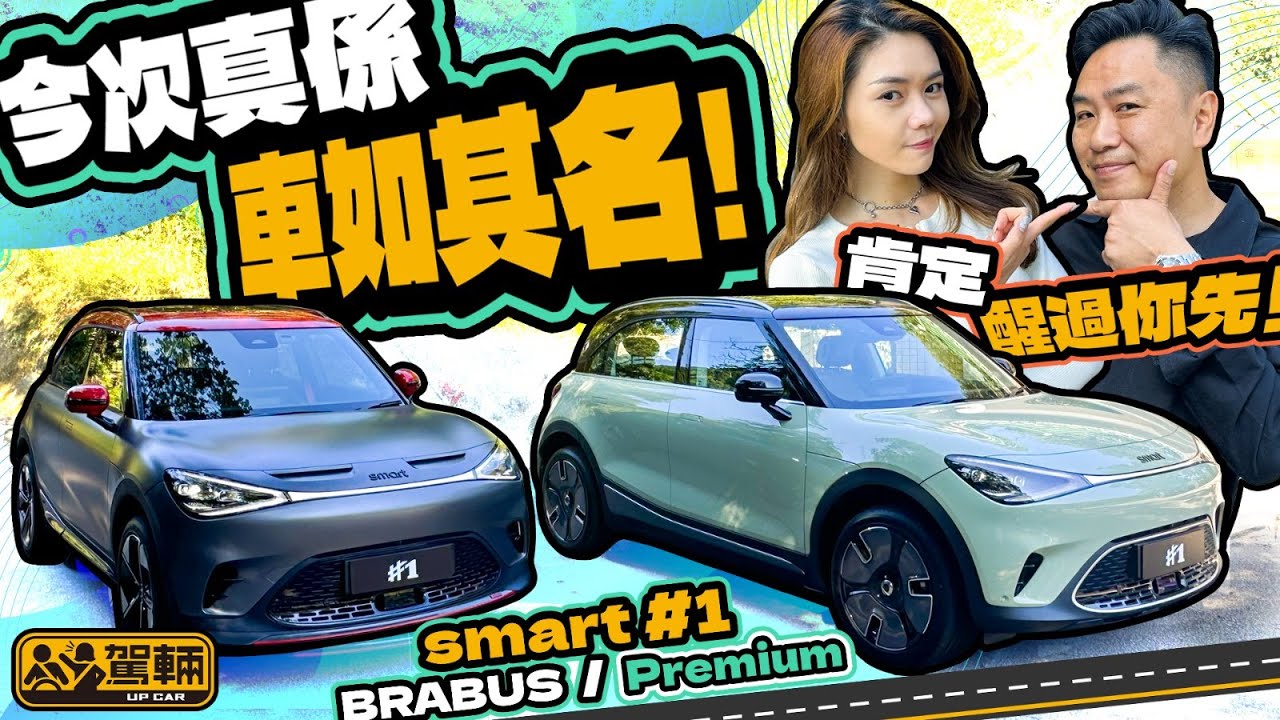 smart #1．平治同吉利合作嘅全新一代smart，我哋個個都估佢唔到，真係車如其名，好醒神㗎！（附中文字幕）｜#駕輛試車  #駕輛UpCar