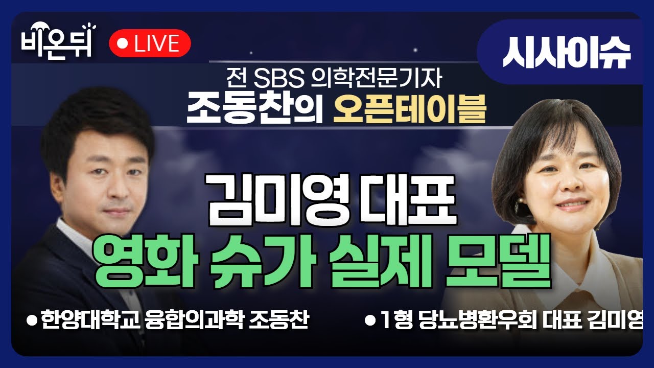 [조동찬의 오픈테이블] 영화 슈가 '최지우' 실제 모델, 김미영 대표를 만나다 /  김미영 1형당뇨병환우회 대표, 조동찬 한양대 융합의과학 특임교수