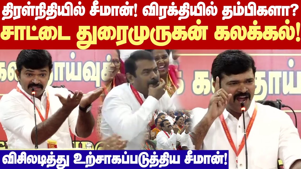 Saattai Duraimurgan Sema Comedy Speech | சீமானுக்கு 50 கோடி கொடுத்தாங்களா? விரக்தியில் தம்பிகளா?