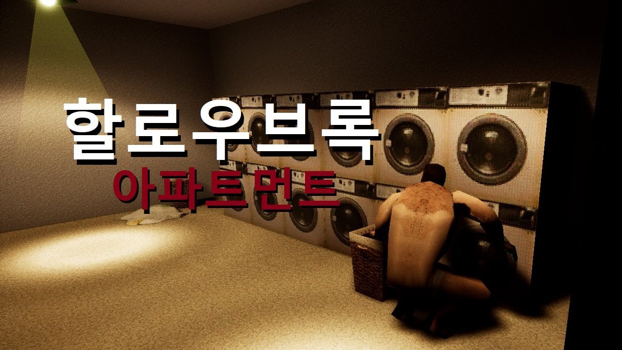 새로 이사한 아파트에 찾아오는 수상한 사람의 정체 (할로우브록 - 아파트멘트_ Hollowbrook - Apartments)