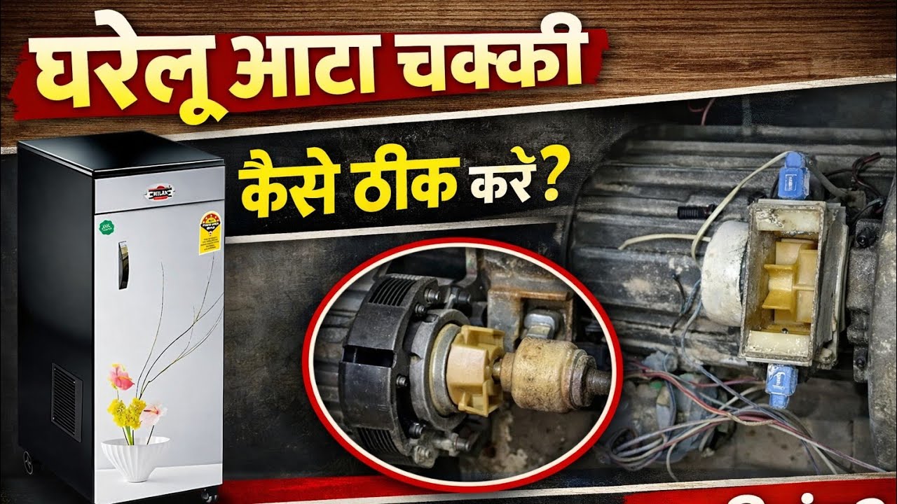 आटा चक्की नहीं चल रही तो ये जुगाड़ करो भाई //atta chakki machine repair//mini atta chakki repair