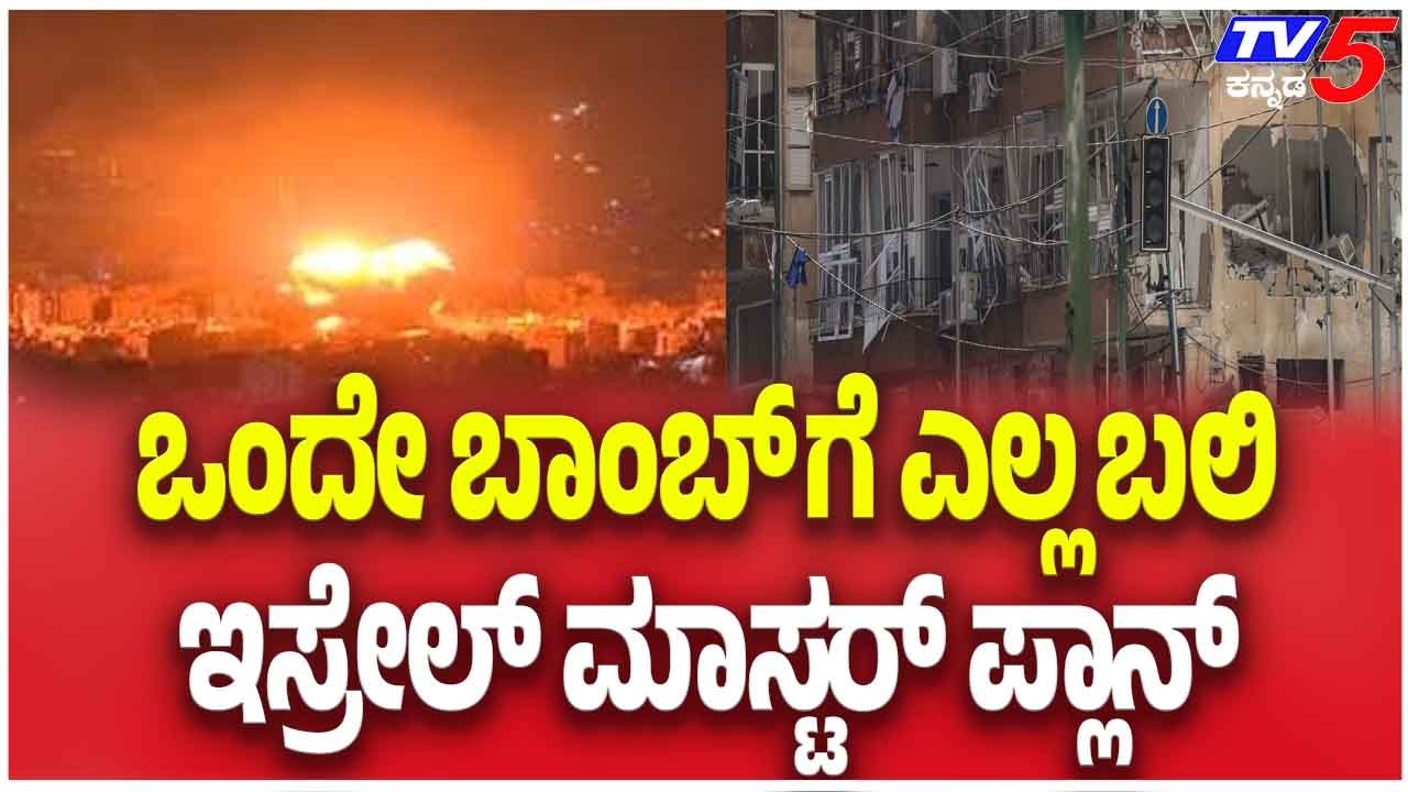 Iran-Israel War Update | ಒಂದೇ ಬಾಂಬ್ ಗೆ ಎಲ್ಲ ಬಲಿಇಸ್ರೇಲ್ ಮಾಸ್ಟರ್ ಪ್ಲಾನ್