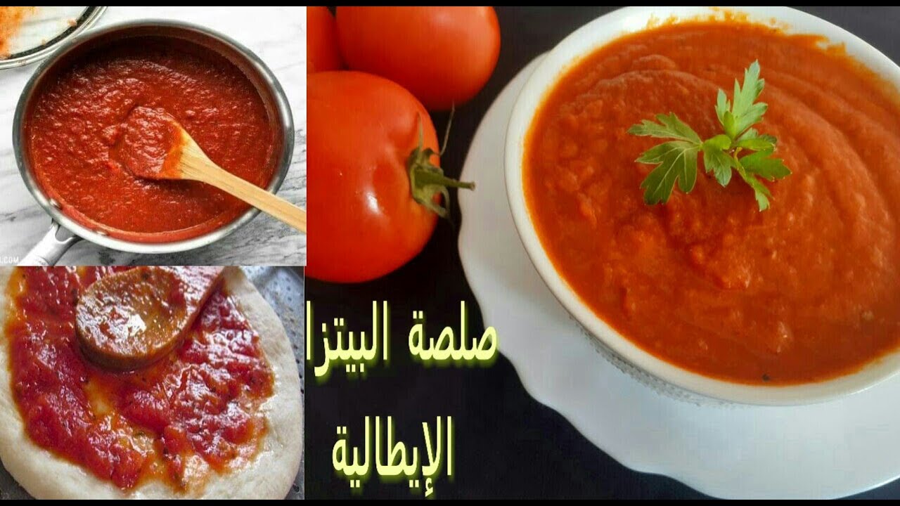 طريقة تحضير صوص أو صلصة البيتزا الإيطالية بطريقة مبسطة وجد الذيذة👌🏻👌🏻