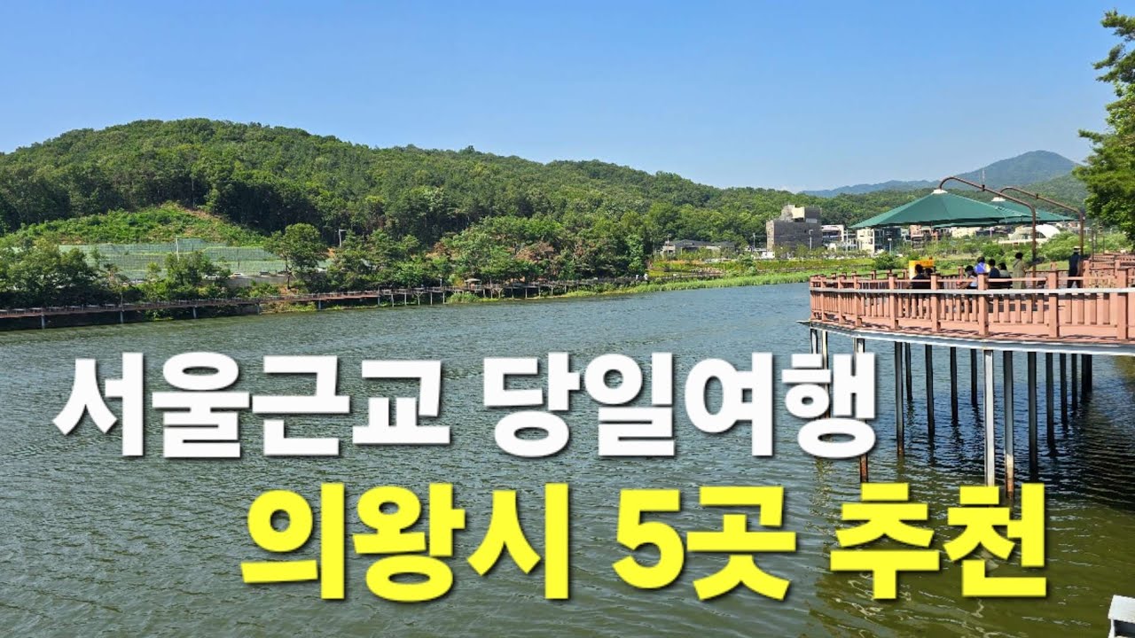 서울근교 당일여행 의왕시 5곳 추천