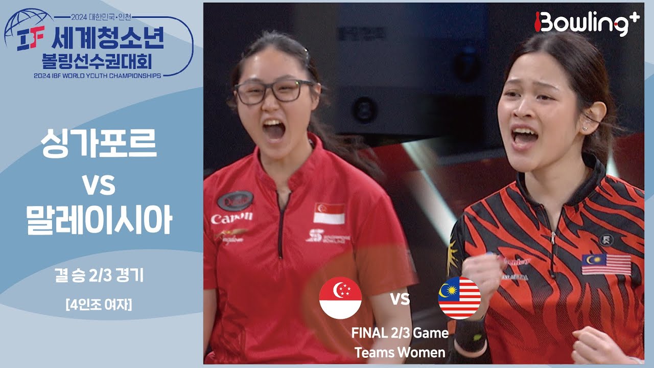 싱가포르 vs 말레이시아ㅣ2024 IBF 세계청소년 볼링선수권대회ㅣ4인조 여자 2/3경기ㅣWorld Youth Championships