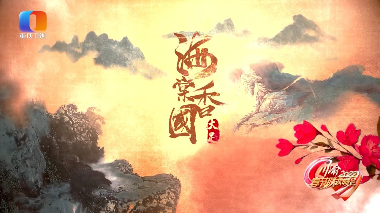 2022年川渝春节联欢晚会-《海棠香国》