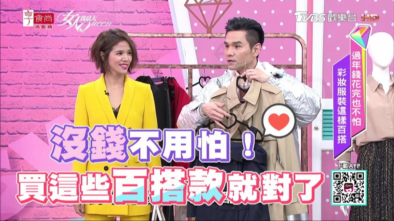 過年錢花完也不怕！買這些百搭款最超值 女人我最大 20190218 (完整版)