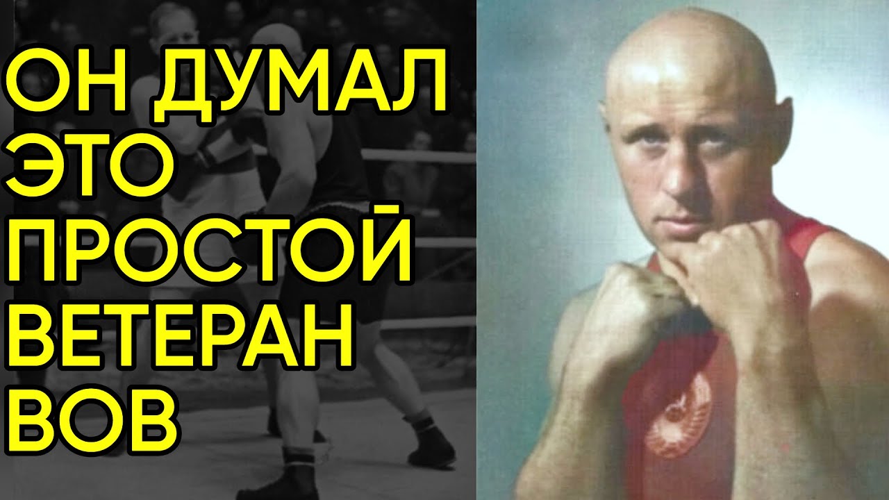 Как Американский Чемпион Вызвал На Бой Ветерана Великой И Пожалел Об Этом. Королёв Николай.