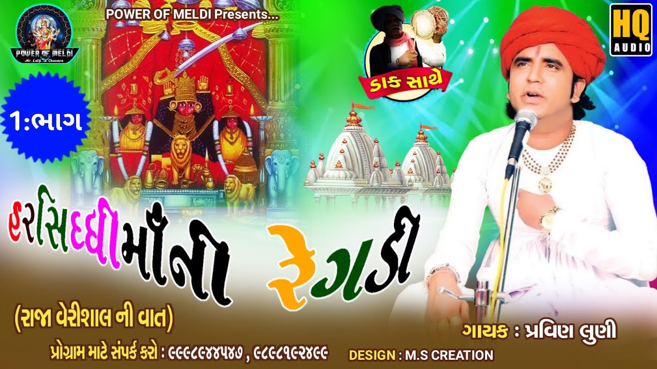 હરસિધ્ધિ માં ની રેગડી ૧:ભાગ પ્રવિણ લુણી  | harsiddhi maa ni regadi pravin luni