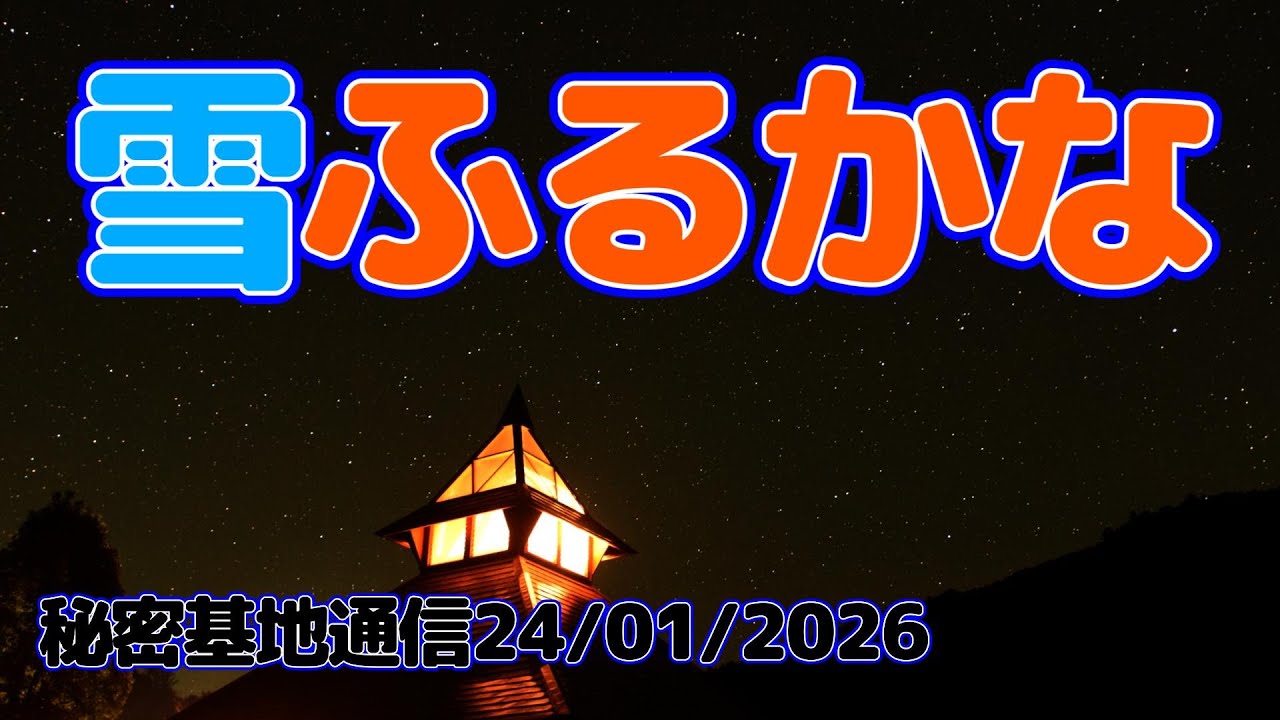 夜の秘密基地ライブ  JAN.24.2026　#鳥の鳴き声　♯自然の音声　#いの町
