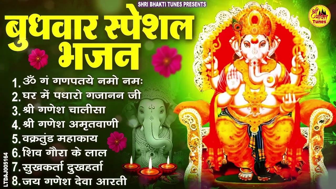 बृहस्पतिवार स्पेशल : गणेश मंत्र - Ganesh Mantra ॐ गं गणपतये नमो नमः Om Gan Ganpataye Namo Namah