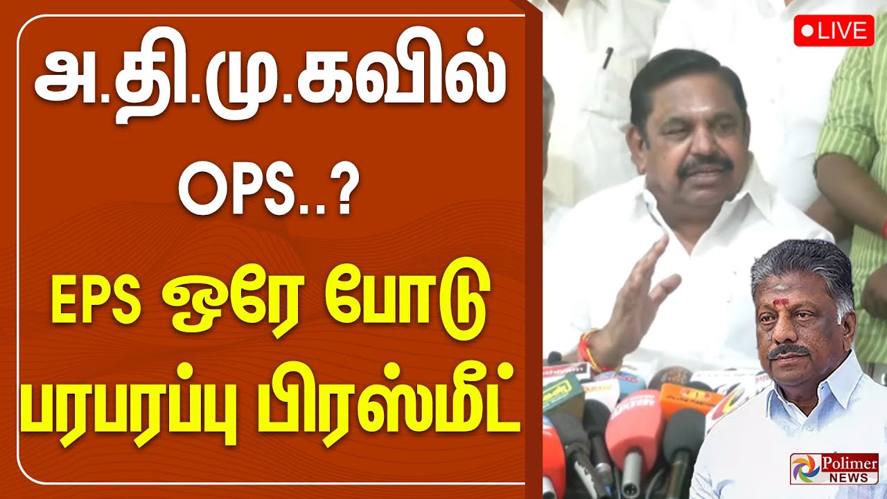 🔴LIVE : அ.தி.மு.கவில் OPS..? EPS ஒரே போடு.. பரபரப்பு பிரஸ்மீட்.. | EPS | ADMK | OPS