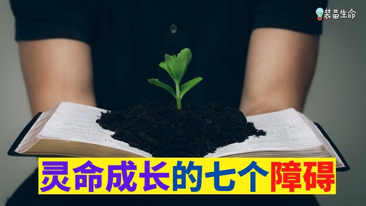 【基督徒灵命成长的7个障碍】 你是否觉得自己的灵命成长停滞不前 l 装备生命
