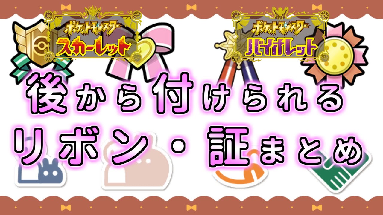 【ポケモン SV】スカバイで後からゲットできるリボン・証【ポケットモンスター スカーレット バイオレット】