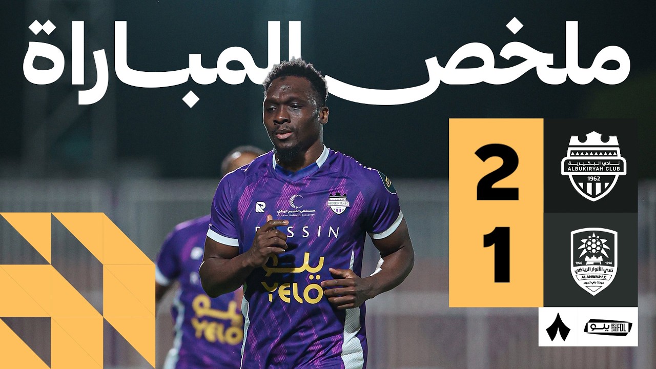 ملخص المباراة | البكيرية 2-1 الأنوار - الجولة التاسعة والعشرون من دوري يلو