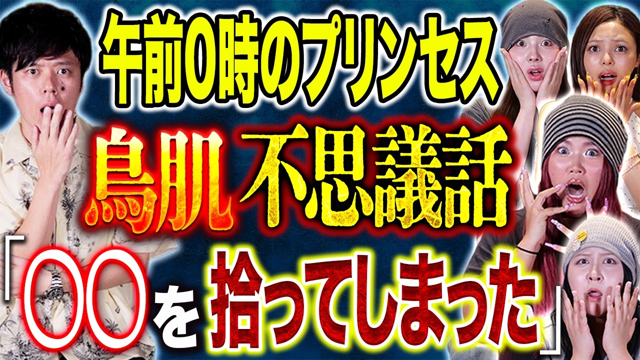 【午前0時のプリンセス】⚠️今回も激強⚠️心霊・不思議・ヒトコワの全ジャンルご堪能ください！