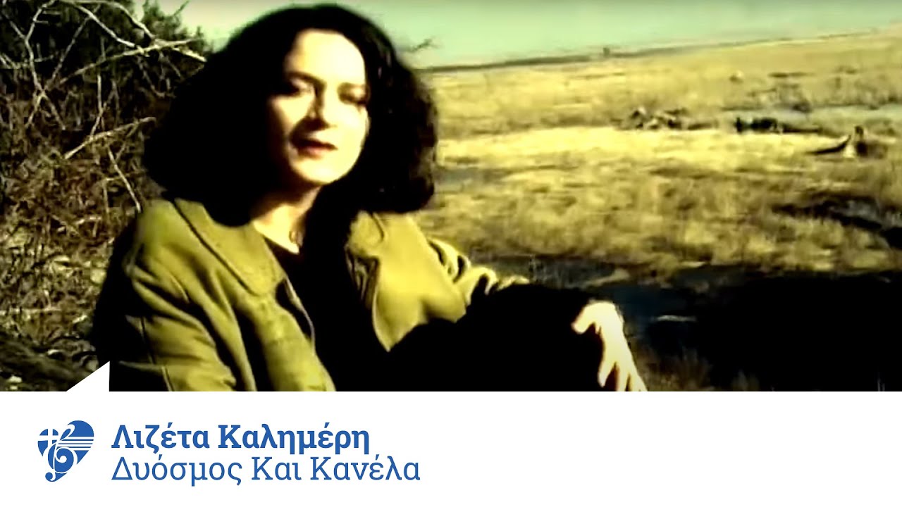 Λιζέτα Καλημέρη - Δυόσμος και κανέλα | Lizeta Kalimeri - Dyosmos kai kanela - Official Video Clip