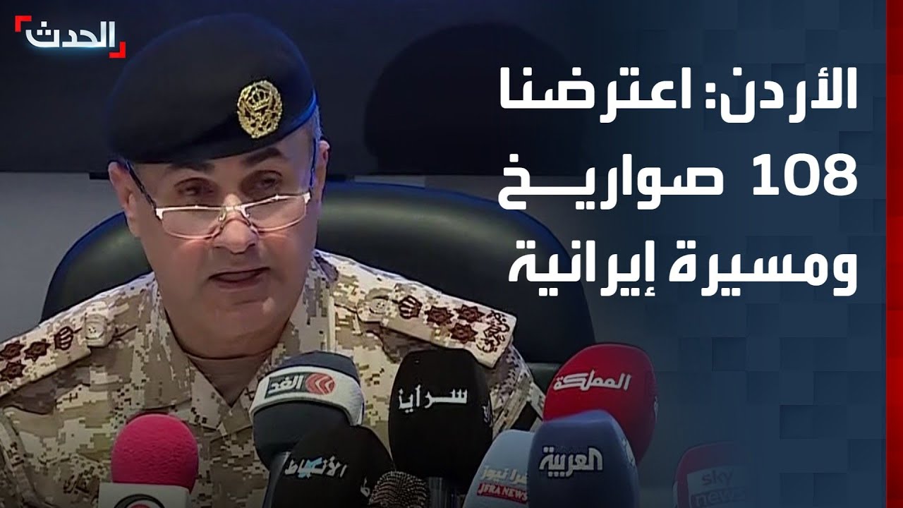 الجيش الأردني: اعترضنا 108 صواريخ ومسيرة إيرانية