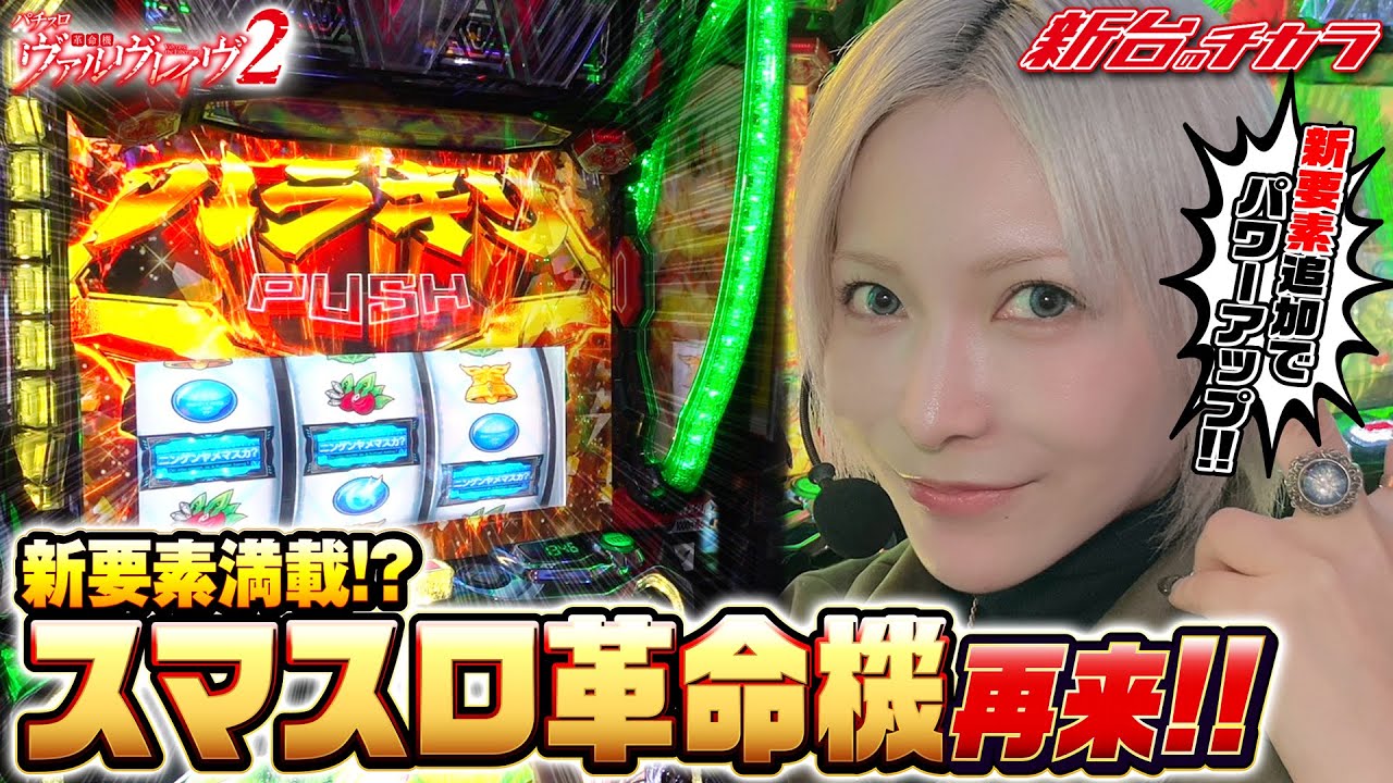 【Lヴァルヴレイヴ2】超革命突入!!水樹あやがハラキリチャレンジで叫びまくった結果 #水樹あや #ヴァルヴレイヴ  #新台のチカラ