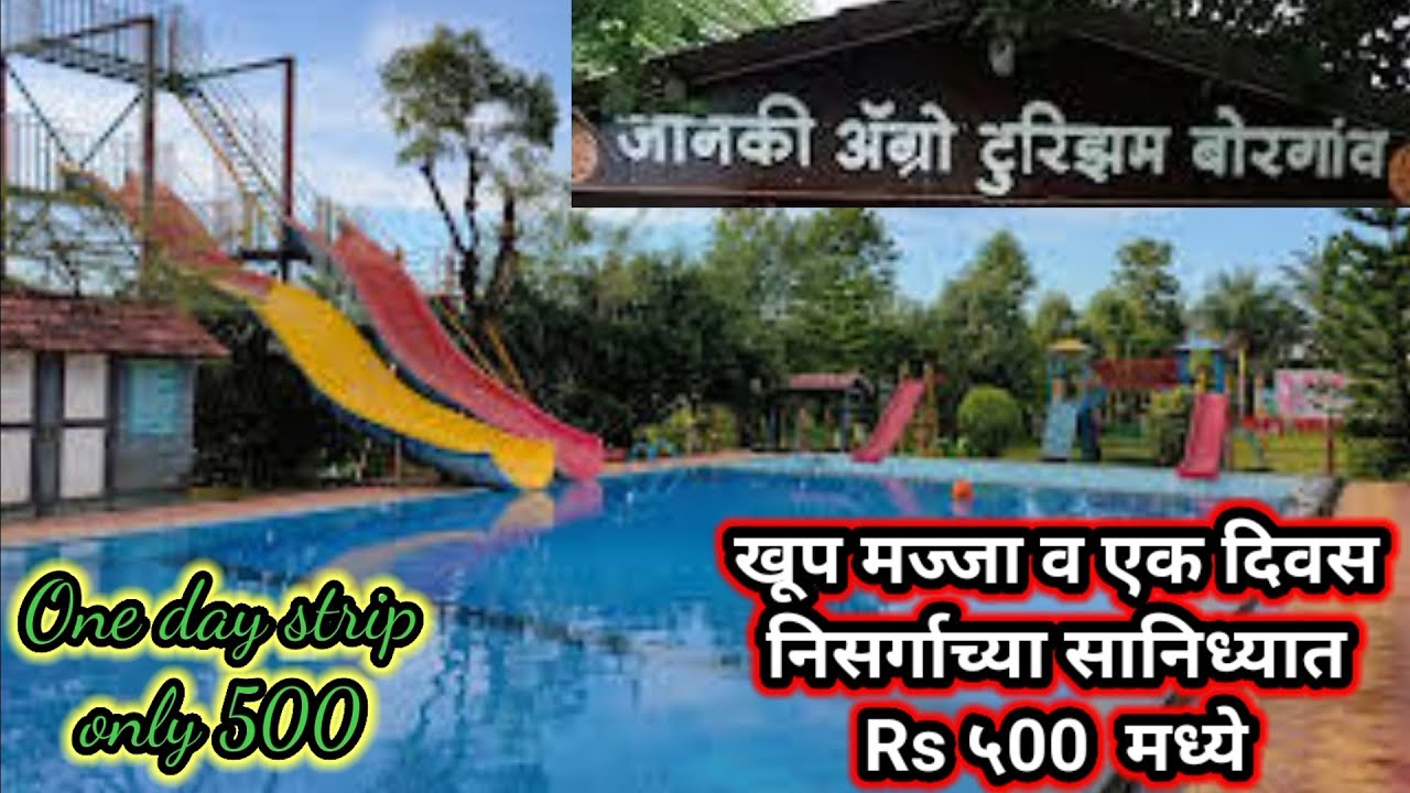 Janki Agro Tourism borgaon satara | Borgaon satara | जानकी आग्रो टुरिझम बोरगाव | Borgaon water park
