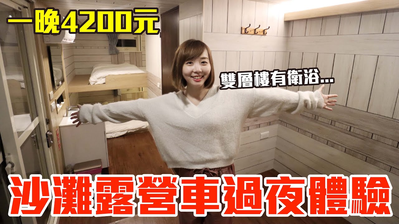 【Kiki】沙灘露營車過夜初體驗！一晚4200元竟有雙層樓還有衛浴超高級！？