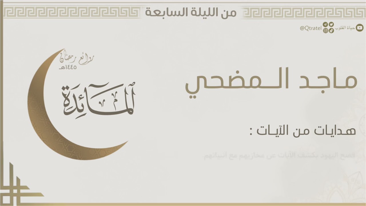تلاوة تحبيرية خاشعة لفواتح سورة المائدة للقارئ ماجد المضحي | الليلة السابعة من ليالي رمضان ١٤٤٥هـ